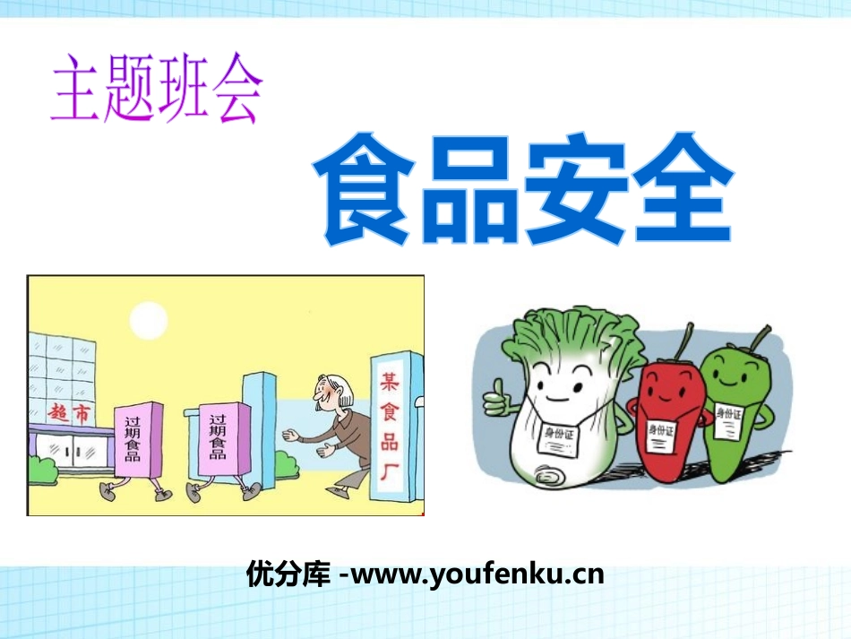 《食品安全》PPT课件[安全主题班会PPT]_第1页