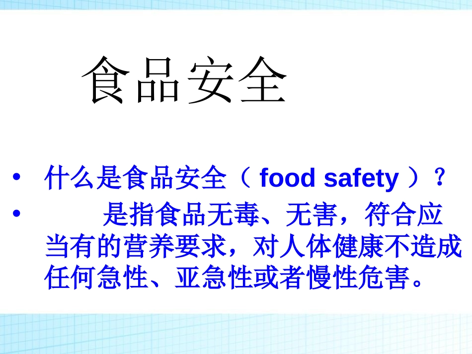 《食品安全》PPT课件[安全主题班会PPT]_第2页