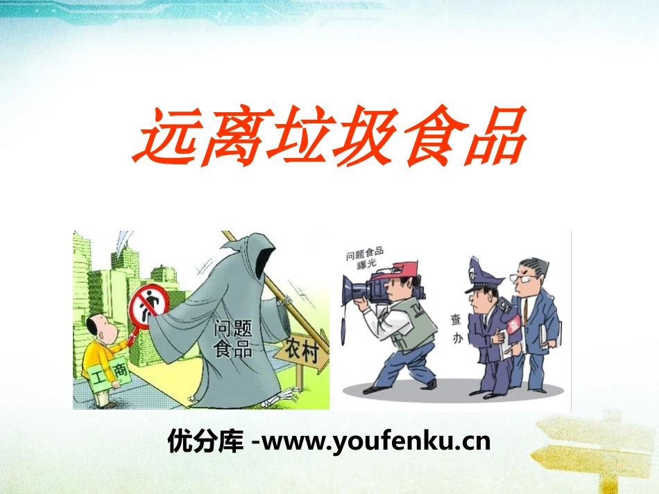 《远离垃圾食品》PPT课件[安全主题班会PPT]_第1页