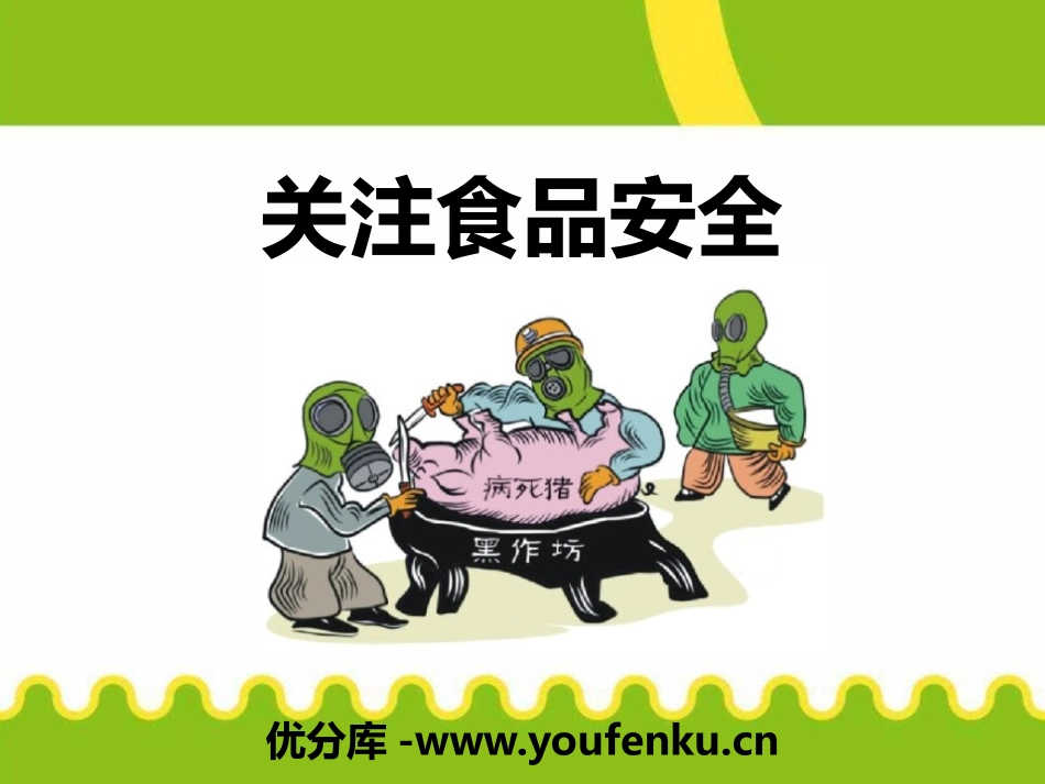 《关注食品安全》PPT课件[安全主题班会PPT]_第1页