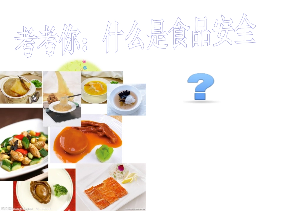 《关注食品安全》PPT课件[安全主题班会PPT]_第2页
