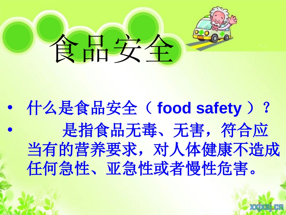 《关注食品安全》PPT课件[安全主题班会PPT]_第3页