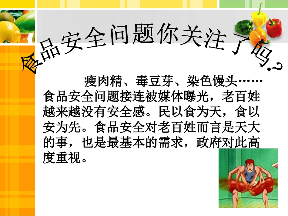 《食品安全关注你我他》PPT课件[安全主题班会PPT]_第2页