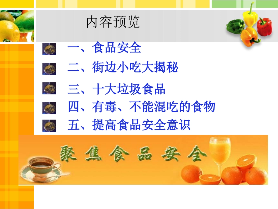 《食品安全关注你我他》PPT课件[安全主题班会PPT]_第3页