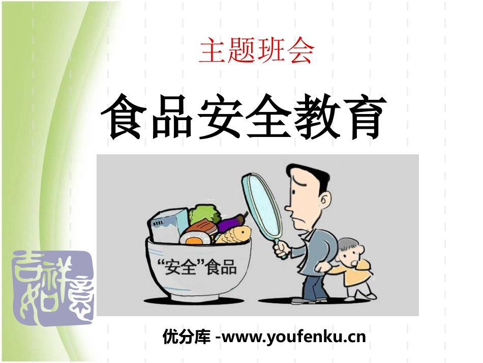 《食品安全教育》PPT课件[安全主题班会PPT]_第1页