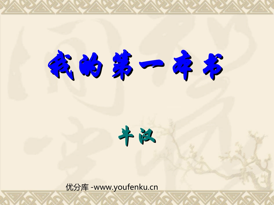 《我的第一本书》PPT课件[部编版八年级语文下册]_第1页
