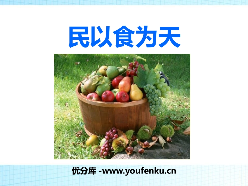 《民以食为天》PPT课件[安全主题班会PPT]_第1页