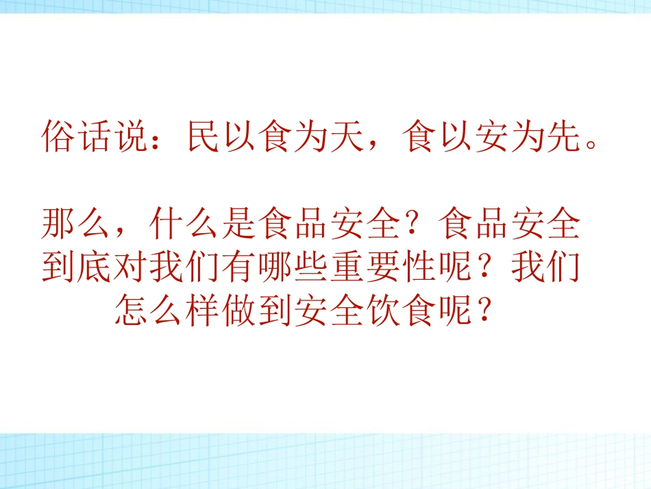 《民以食为天》PPT课件[安全主题班会PPT]_第2页