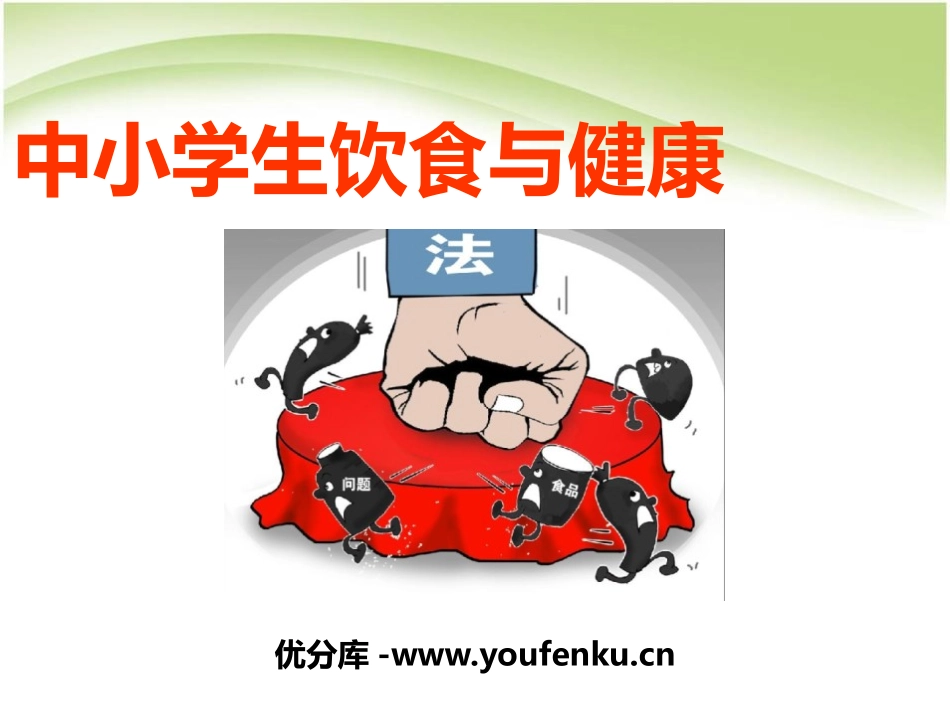《中小学生饮食与健康》PPT课件[安全主题班会PPT]_第1页