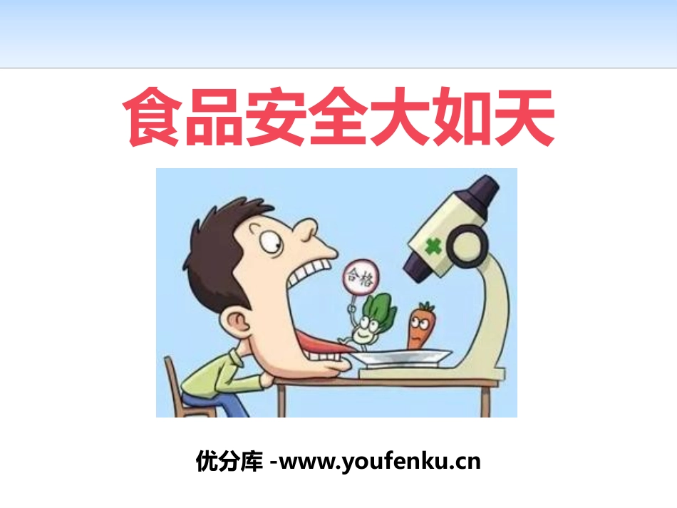 《食品安全大如天》PPT课件[安全主题班会PPT]_第1页
