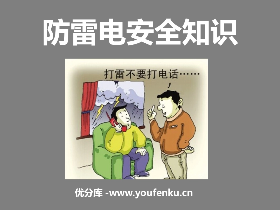 《防雷电安全知识》PPT课件[安全主题班会PPT]_第1页