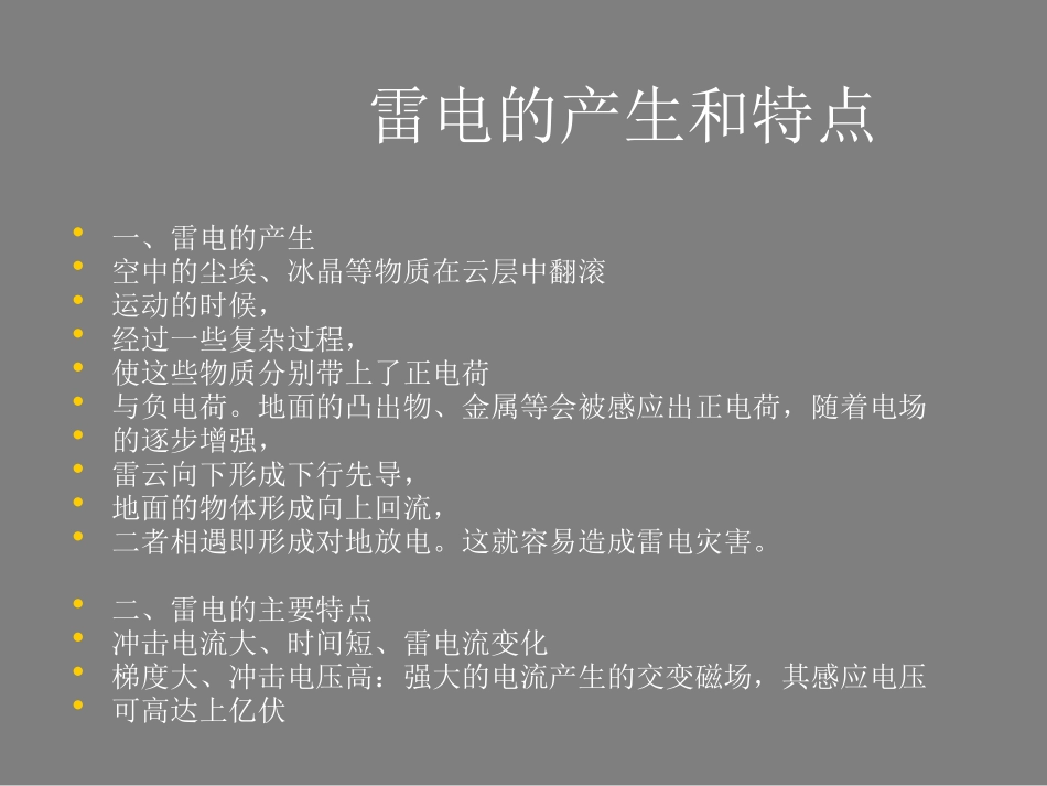 《防雷电安全知识》PPT课件[安全主题班会PPT]_第3页