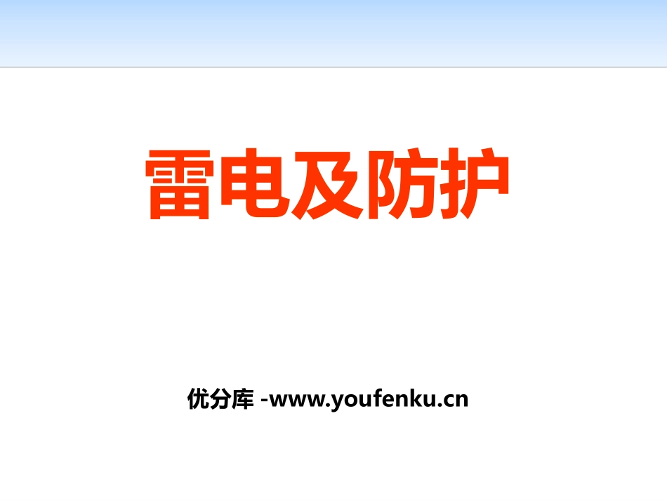 《雷电及防护》PPT课件[安全主题班会PPT]_第1页