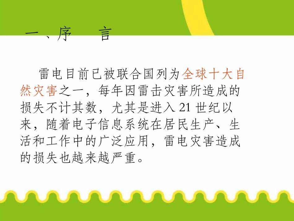 《防雷电安全知识》PPT课件[安全主题班会PPT]_第3页