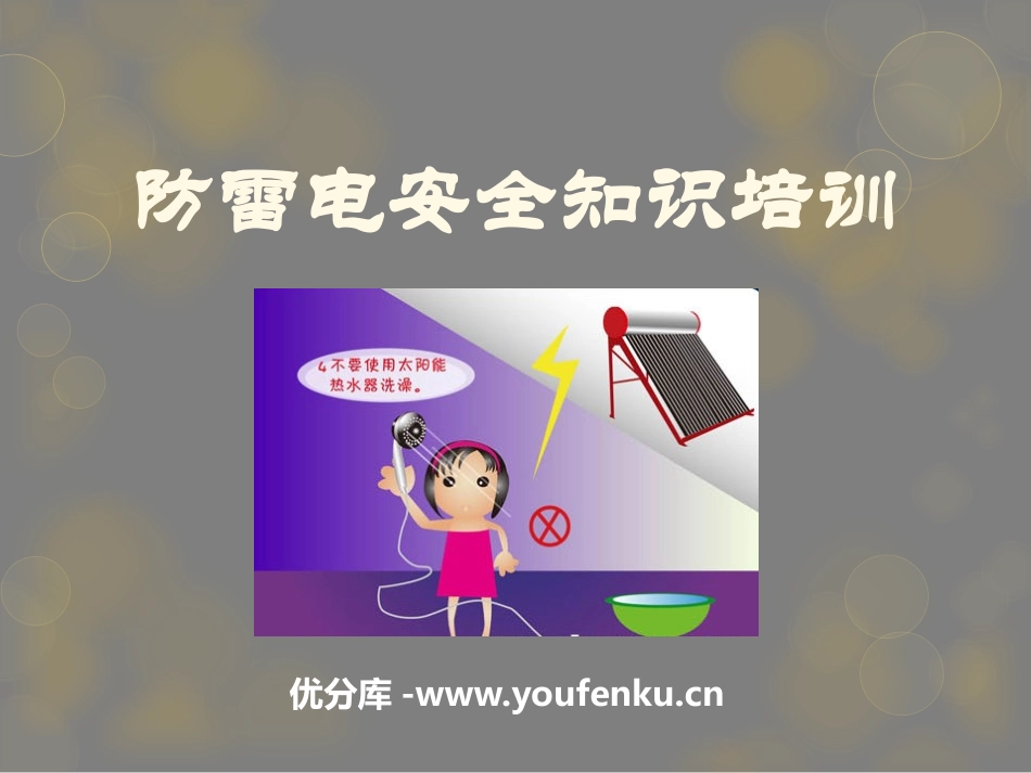 《防雷电安全知识培训》PPT课件[安全主题班会PPT]_第1页