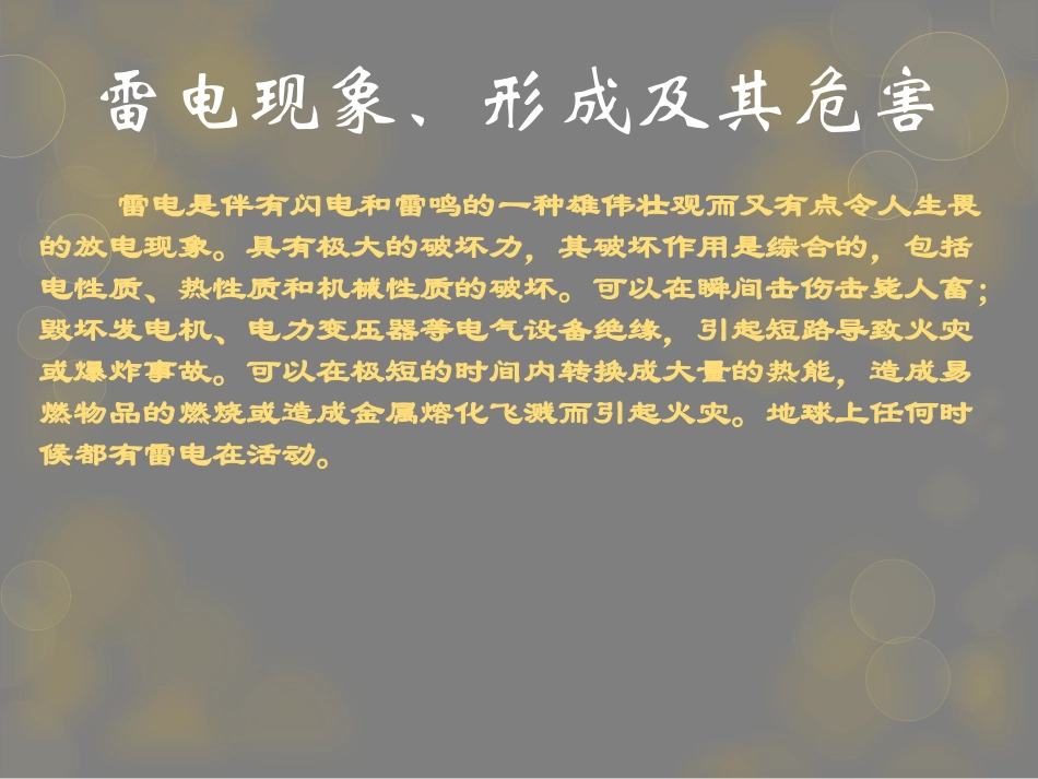 《防雷电安全知识培训》PPT课件[安全主题班会PPT]_第2页