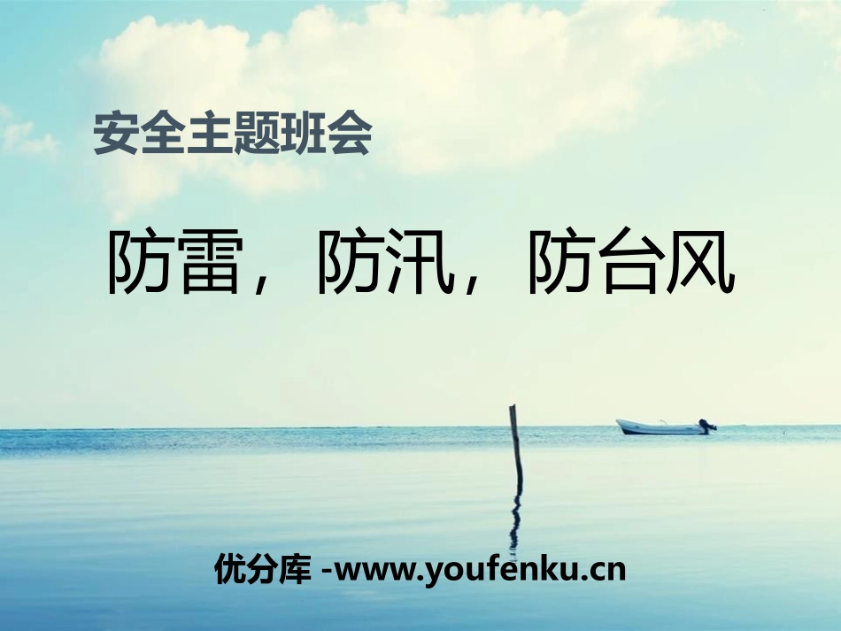 《防雷,防汛,防台风》PPT课件[安全主题班会PPT]_第1页