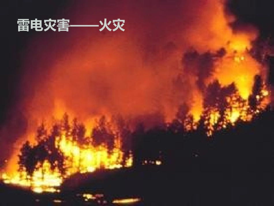 《防雷,防汛,防台风》PPT课件[安全主题班会PPT]_第2页