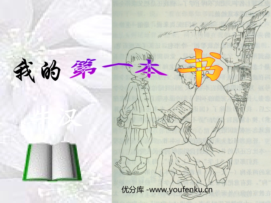 《我的第一本书》PPT课件[部编版八年级语文下册]_第1页