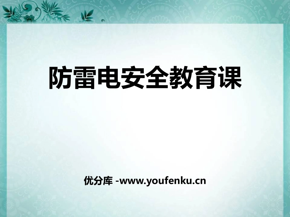 《防雷电安全教育课》PPT课件[安全主题班会PPT]_第1页