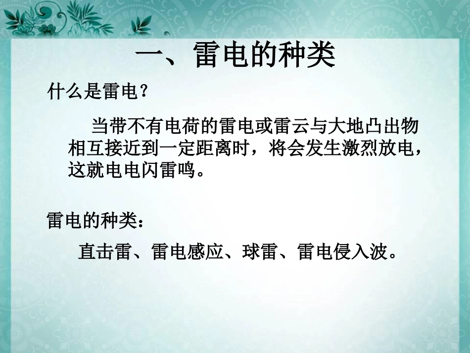 《防雷电安全教育课》PPT课件[安全主题班会PPT]_第2页