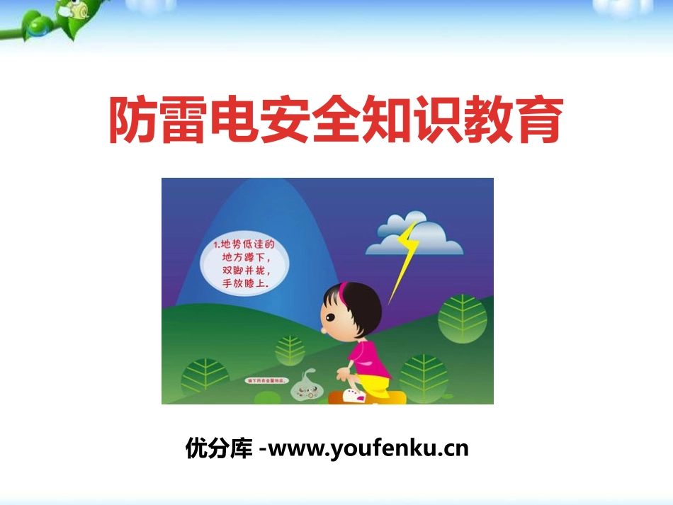 《防雷电安全知识教育》PPT课件[安全主题班会PPT]_第1页