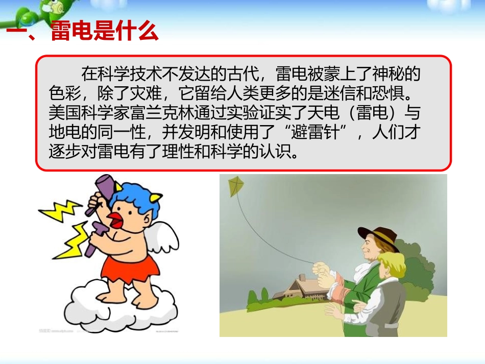 《防雷电安全知识教育》PPT课件[安全主题班会PPT]_第2页
