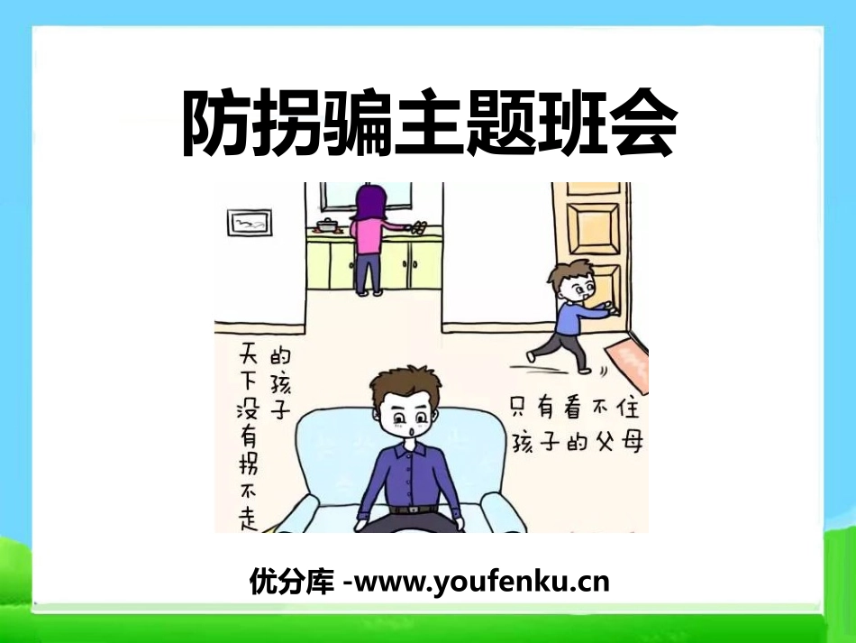 《防拐骗主题班会》PPT课件[安全主题班会PPT]_第1页