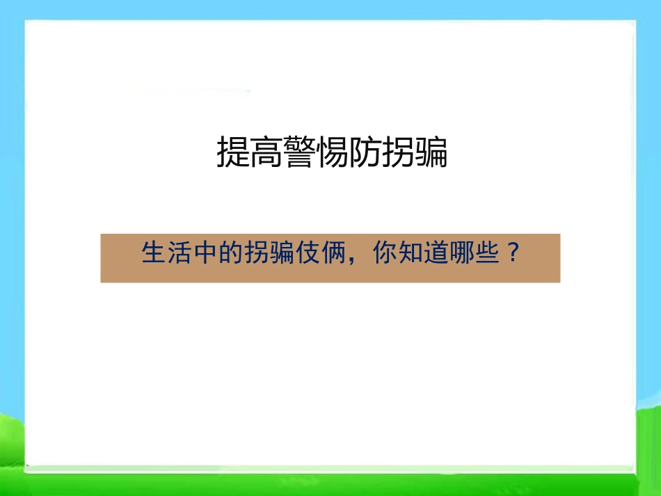 《防拐骗主题班会》PPT课件[安全主题班会PPT]_第2页