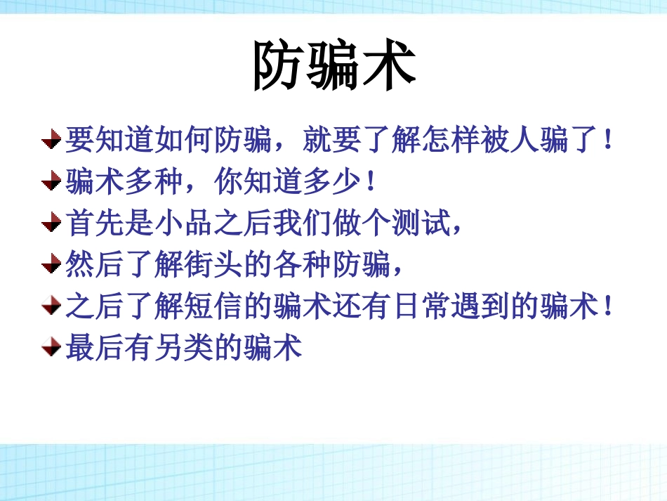 《防骗主题班会》PPT课件[安全主题班会PPT]_第1页