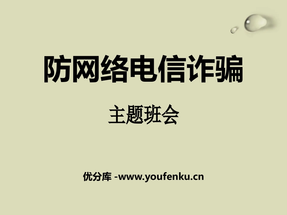 《防网络电信诈骗》PPT课件[安全主题班会PPT]_第1页