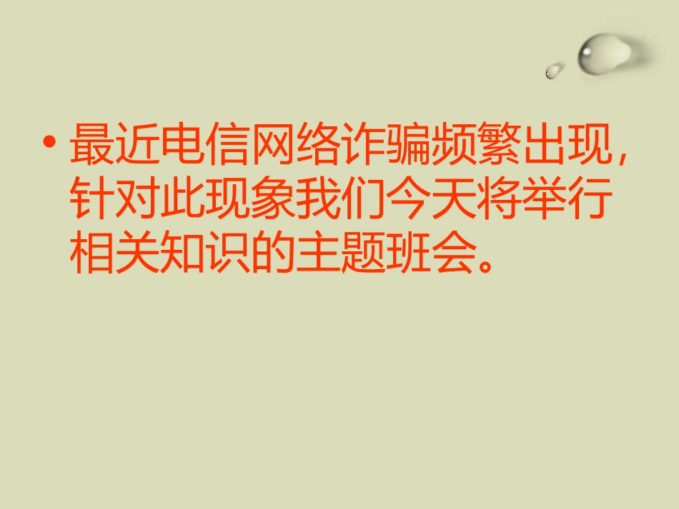 《防网络电信诈骗》PPT课件[安全主题班会PPT]_第2页