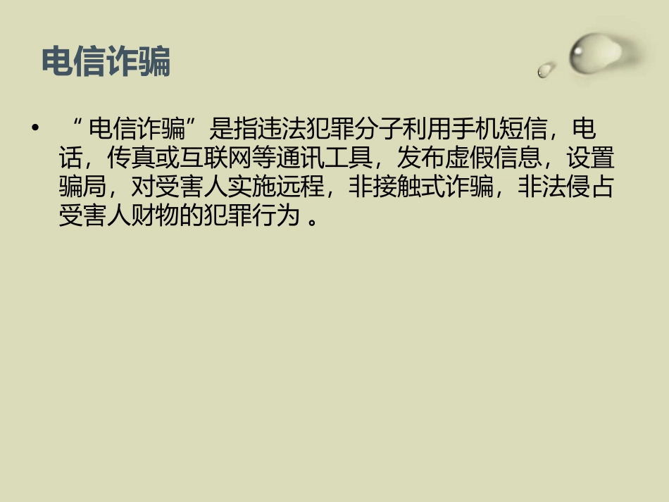 《防网络电信诈骗》PPT课件[安全主题班会PPT]_第3页