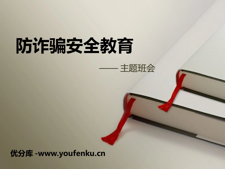 《防诈骗安全教育》PPT课件[安全主题班会PPT]_第1页
