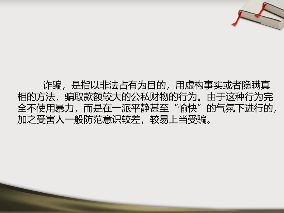 《防诈骗安全教育》PPT课件[安全主题班会PPT]_第2页