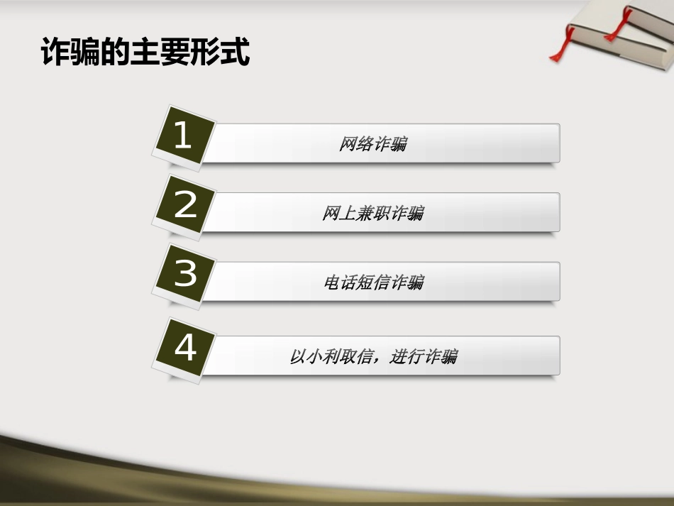 《防诈骗安全教育》PPT课件[安全主题班会PPT]_第3页