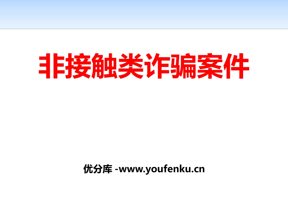 《非接触类诈骗案件》PPT课件[安全主题班会PPT]_第1页
