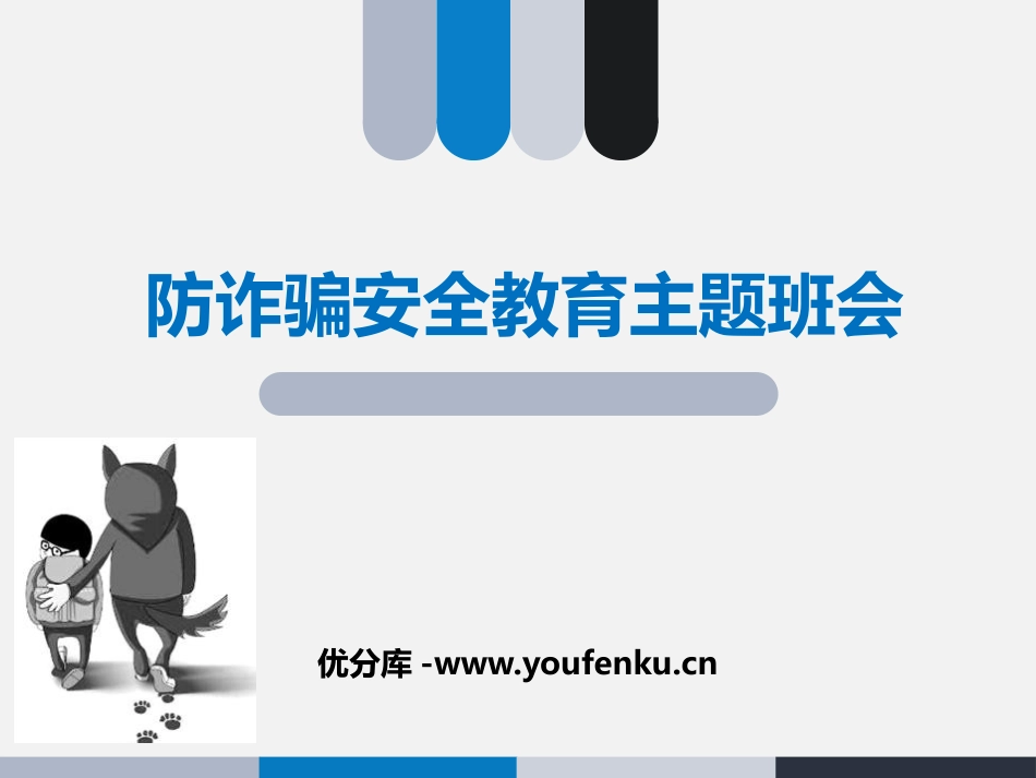 《防诈骗安全教育主题班会》PPT课件[安全主题班会PPT]_第1页