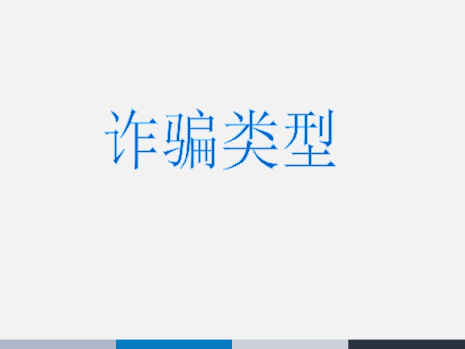 《防诈骗安全教育主题班会》PPT课件[安全主题班会PPT]_第2页