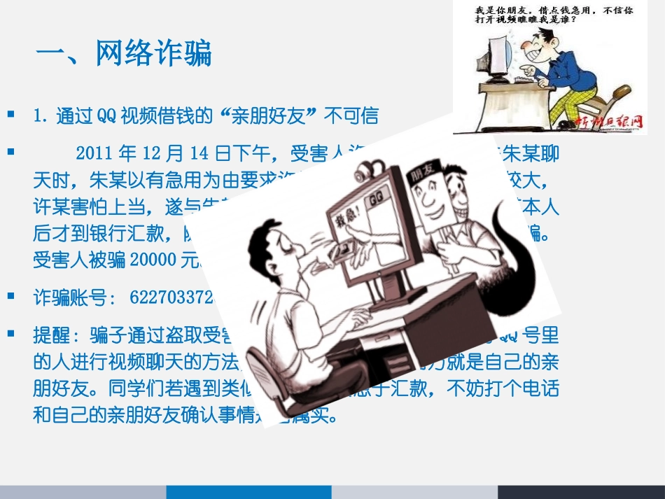 《防诈骗安全教育主题班会》PPT课件[安全主题班会PPT]_第3页