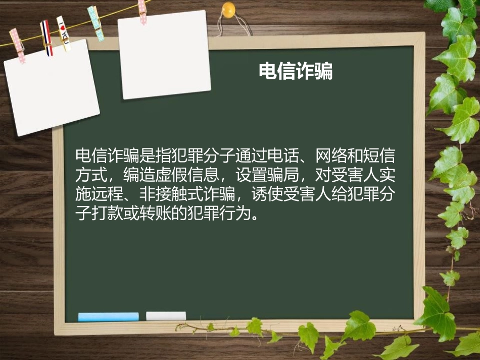 《防诈骗主题班会》PPT课件[安全主题班会PPT]_第3页