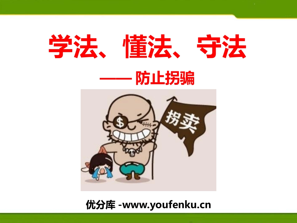 《学法、懂法、守法-防止拐骗》PPT课件[安全主题班会PPT]_第1页