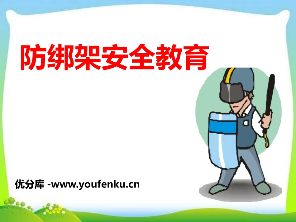 《防绑架安全教育》PPT课件[安全主题班会PPT]_第1页