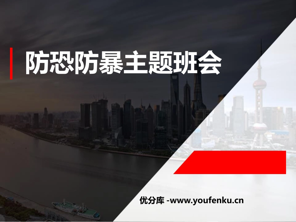 《防恐防暴主题班会》PPT课件[安全主题班会PPT]_第1页