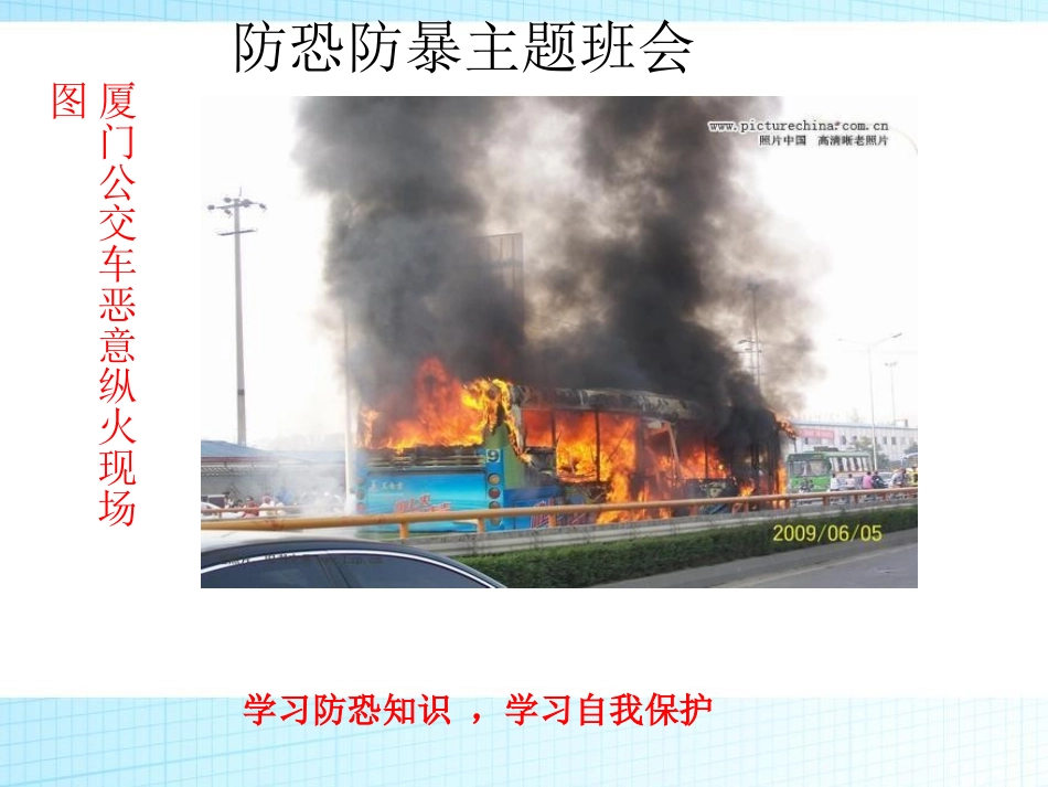 《防恐防暴主题班会》PPT课件[安全主题班会PPT]_第2页