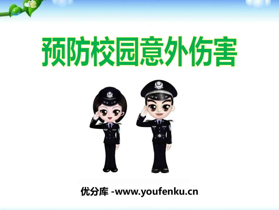 《预防校园意外伤害》PPT课件[安全主题班会PPT]_第1页