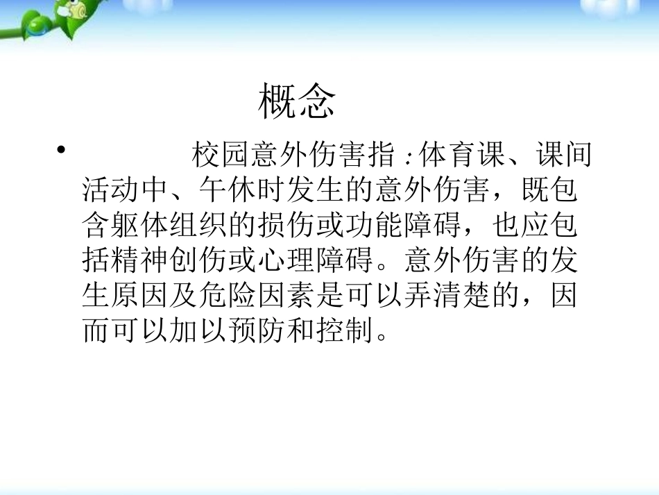 《预防校园意外伤害》PPT课件[安全主题班会PPT]_第2页