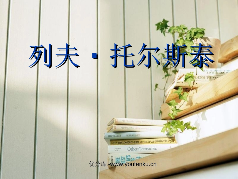 《列夫·托尔斯泰》PPT课件[部编版八年级语文下册]_第1页