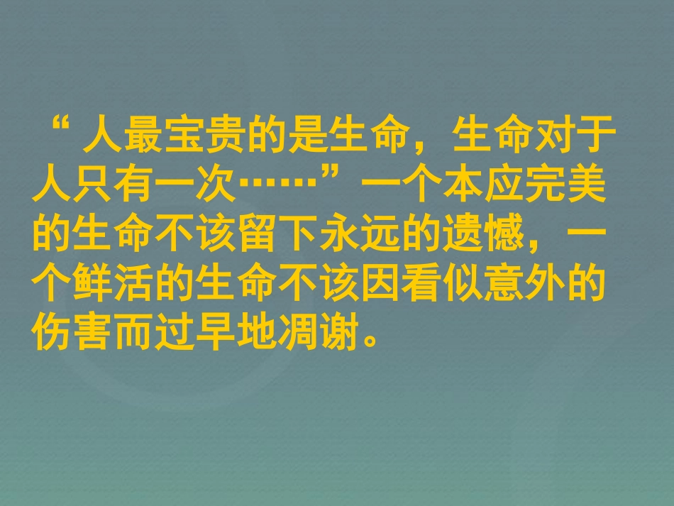 《自我保护,自我防范》PPT课件[安全主题班会PPT]_第1页