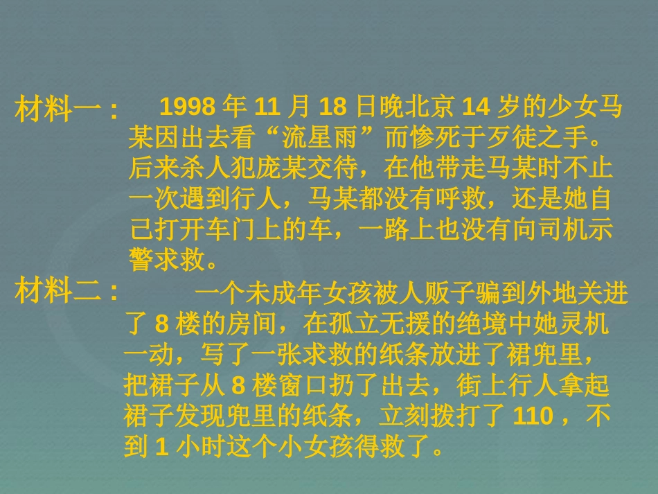 《自我保护,自我防范》PPT课件[安全主题班会PPT]_第2页
